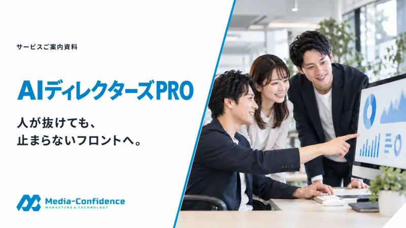 AIディレクターズPRO サービスご案内資料の表紙