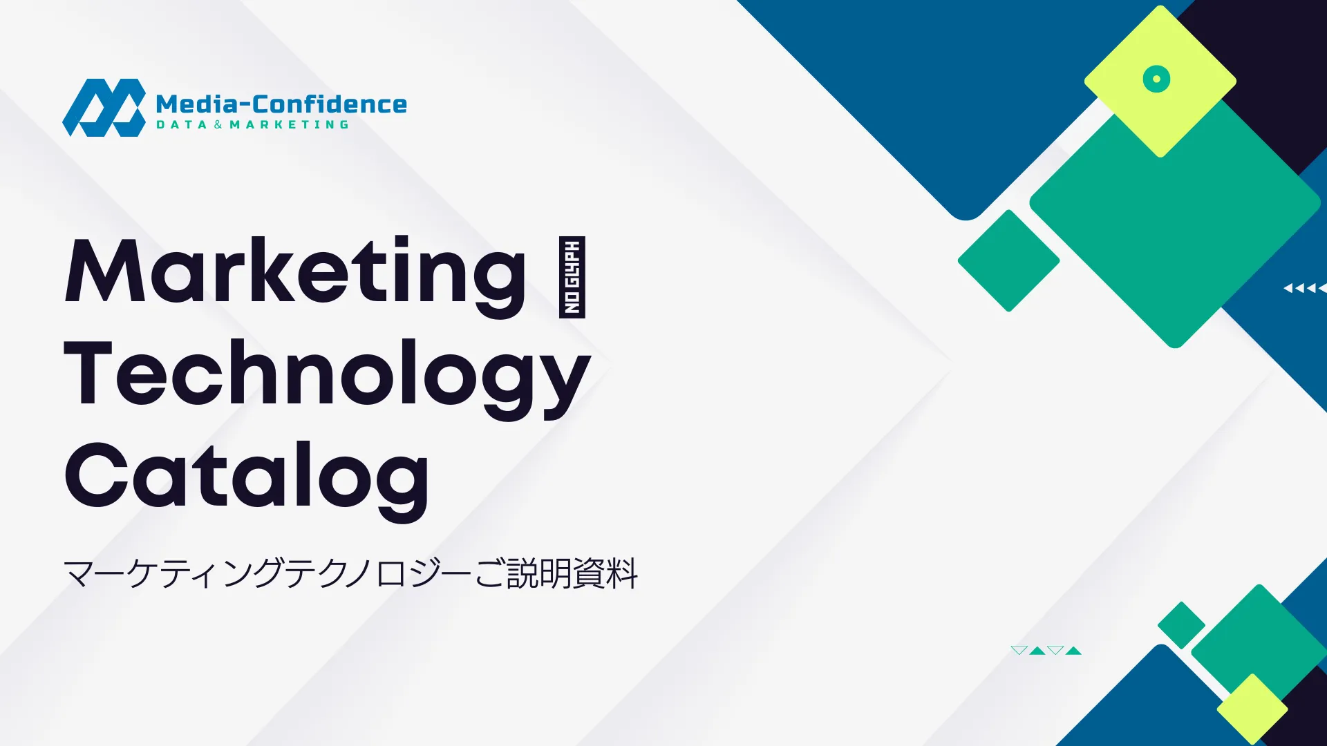 マーケティングテクノロジーカタログ書影